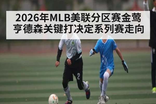 2026年MLB美联分区赛金莺亨德森关键打决定系列赛走向